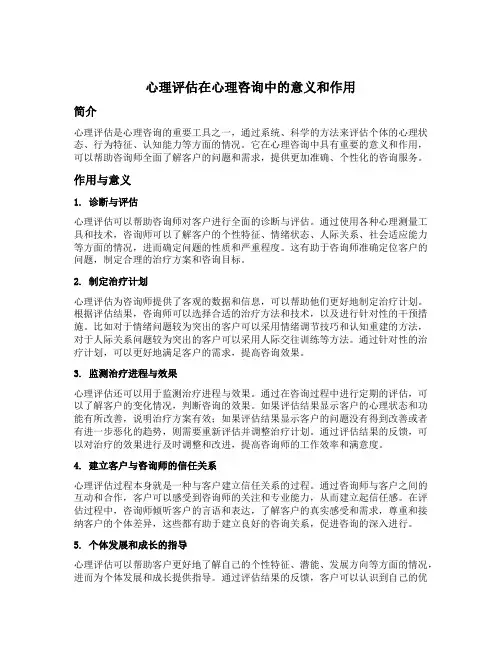 心理评估在心理咨询中的意义和作用