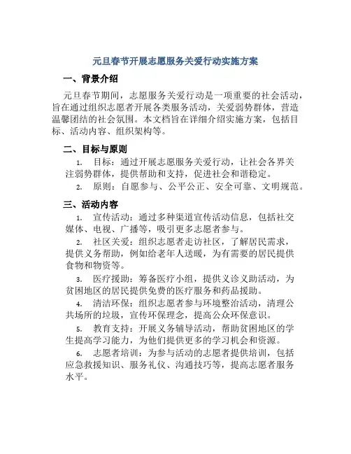 元旦春节开展志愿服务关爱行动实施方案