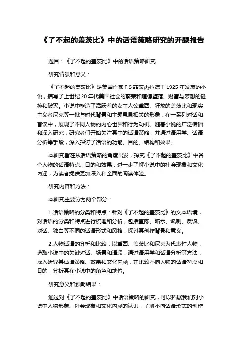 《了不起的盖茨比》中的话语策略研究的开题报告