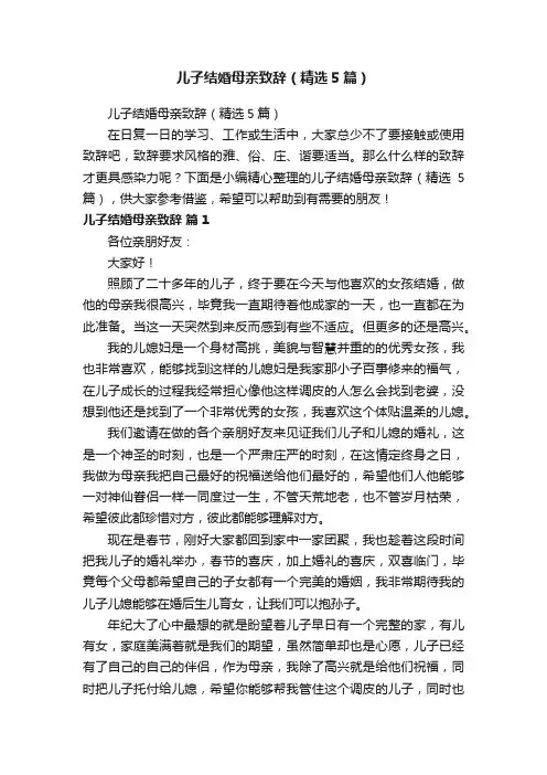 儿子结婚母亲致辞（精选5篇）