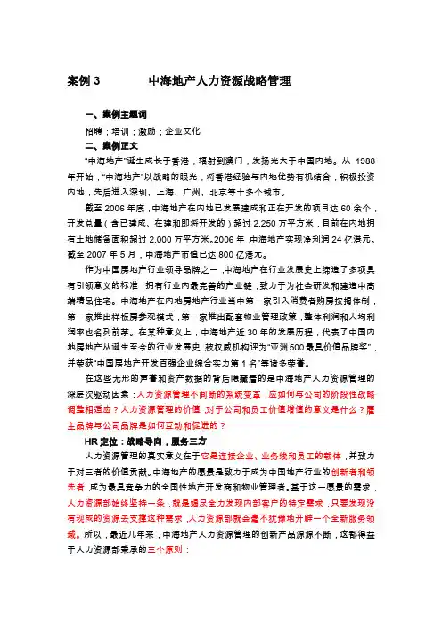 中海地产人力资源战略管理