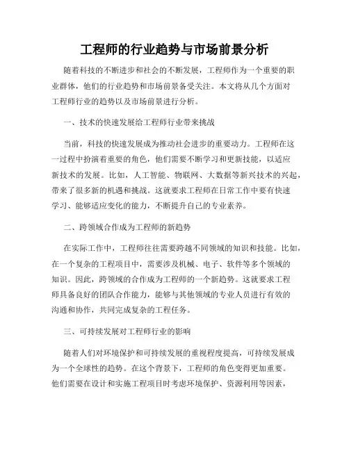 工程师的行业趋势与市场前景分析
