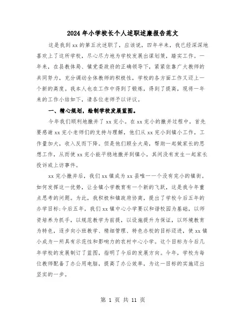 2024年小学校长个人述职述廉报告范文（三篇）