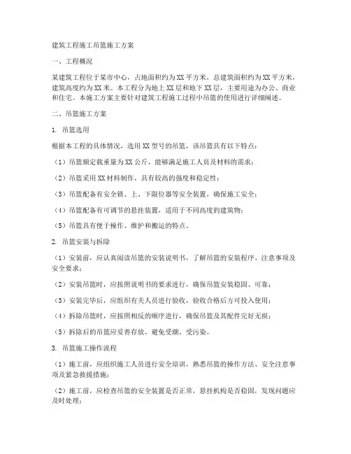 建筑工程施工吊篮施工方案