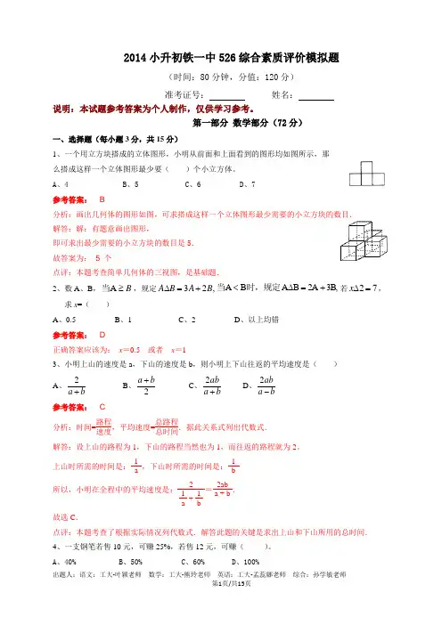 2014年铁一中小升初模考试卷汇总版 试题及参考答案详解——数学 + 语文 + 英语 + 综合四大部分