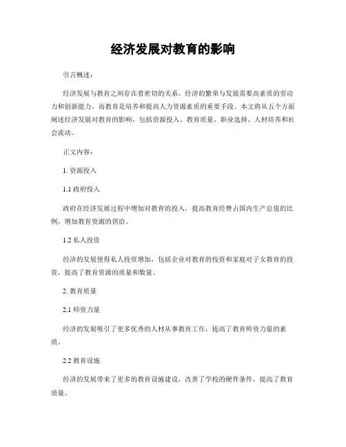 经济发展对教育的影响