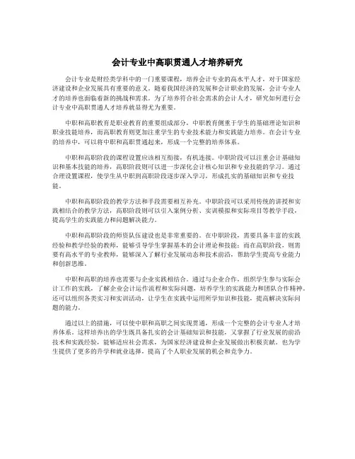 会计专业中高职贯通人才培养研究