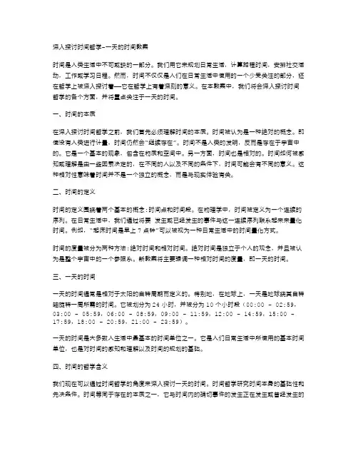 深入探讨时间哲学一天的时间教案