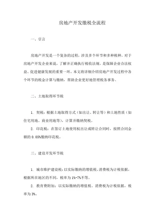 房地产开发缴税全流程