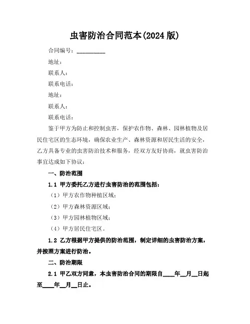 虫害防治合同范本(2024版)