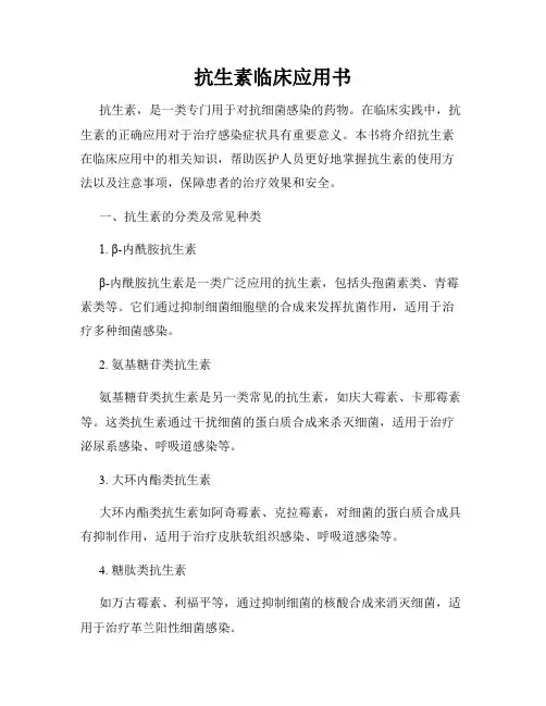 抗生素临床应用书