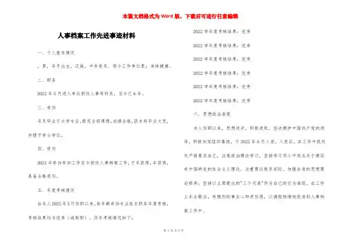 人事档案工作先进事迹材料