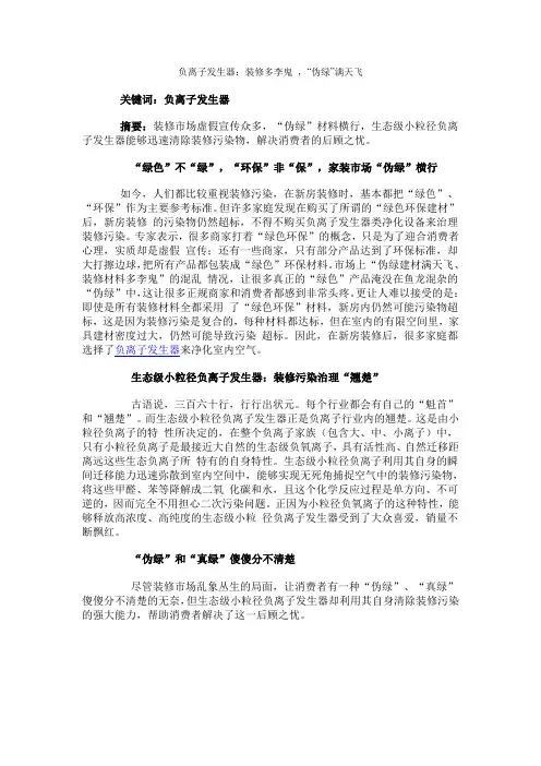 负离子发生器：装修多李鬼 ,“伪绿”满天飞