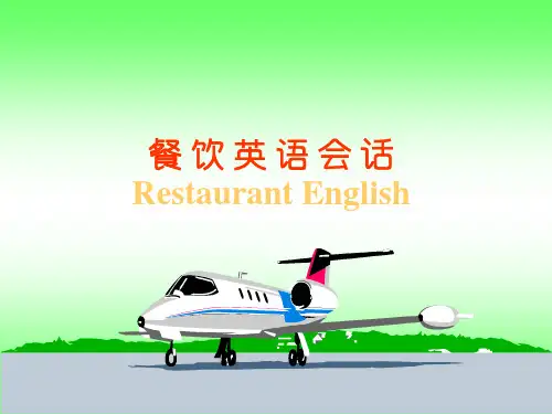 餐饮英语教程