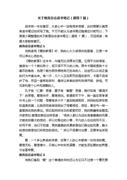 关于教育杂志读书笔记（通用7篇）
