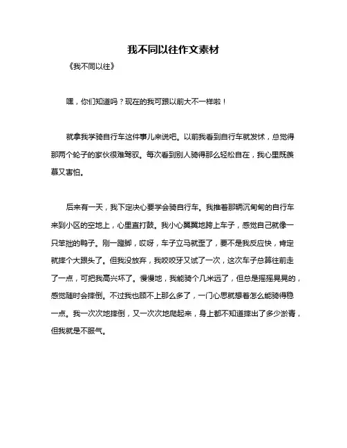 我不同以往作文素材
