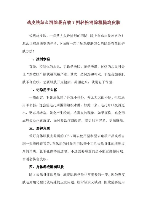 鸡皮肤怎么消除最有效 7招轻松消除粗糙鸡皮肤