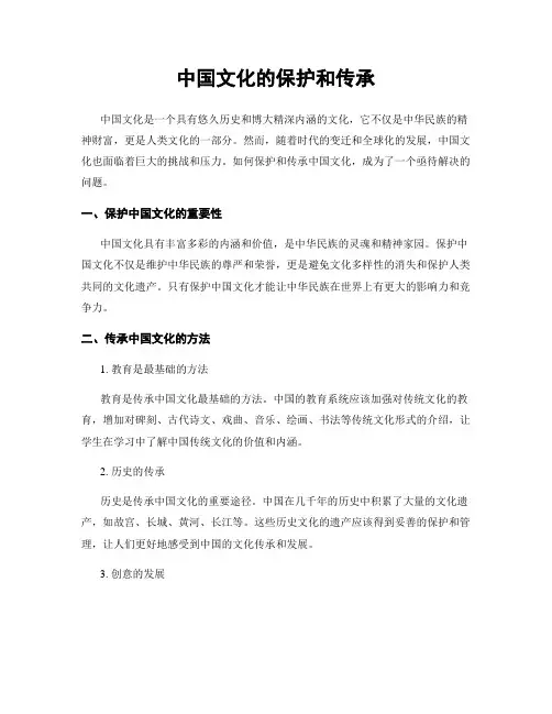 中国文化的保护和传承