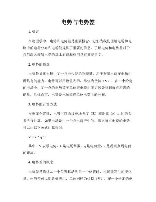电势与电势差