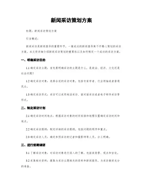 新闻采访策划方案 (2)