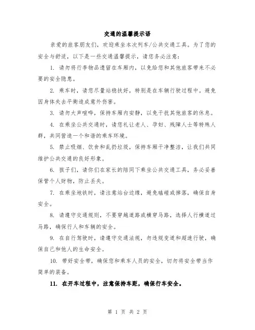 交通的温馨提示语