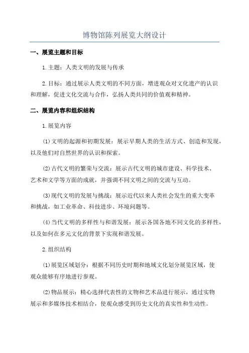 博物馆陈列展览大纲设计