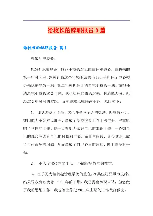 (模板)给校长的辞职报告3篇