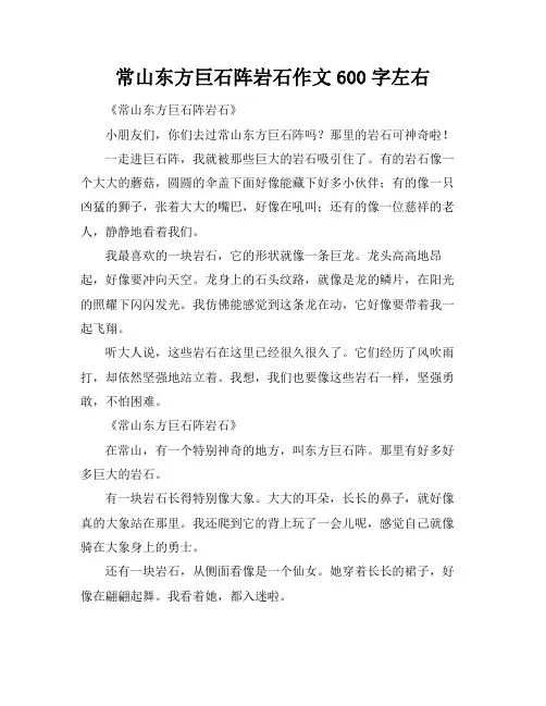 常山东方巨石阵岩石作文600字左右