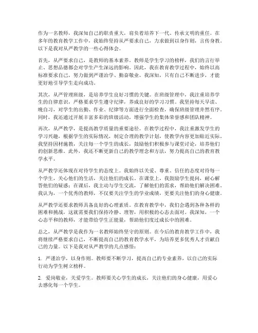 教师从严心得体会