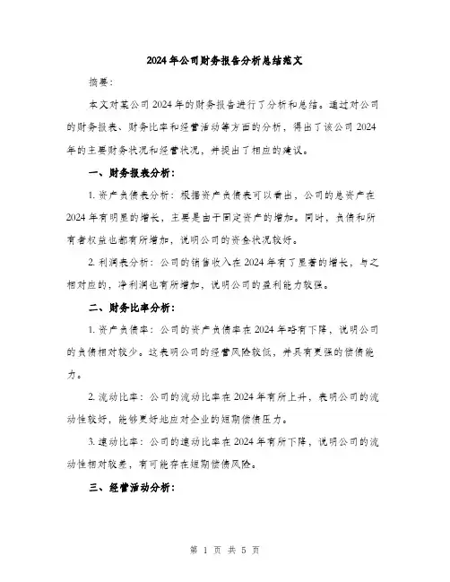 2024年公司财务报告分析总结范文(2篇)