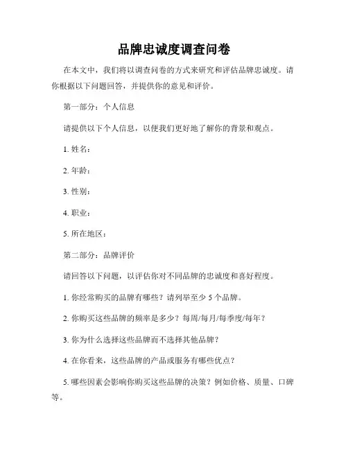 品牌忠诚度调查问卷
