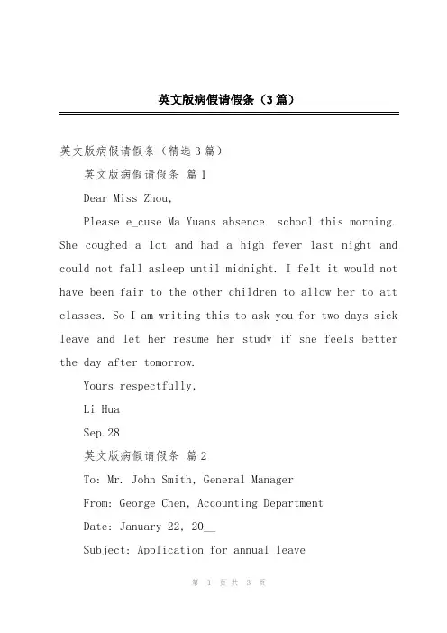 英文版病假请假条(3篇)