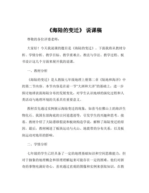 《海陆的变迁》 说课稿