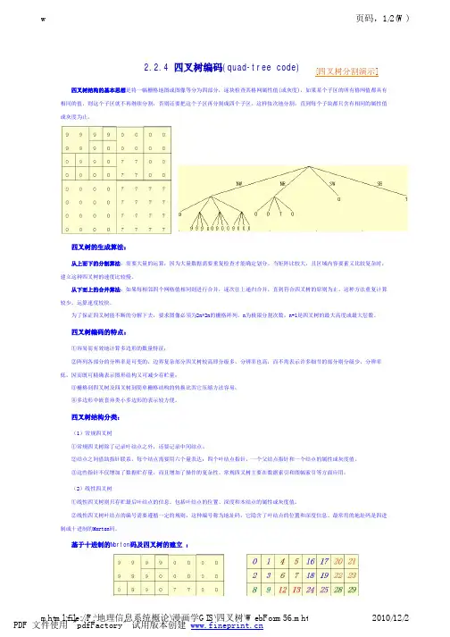 四叉树编码的原理