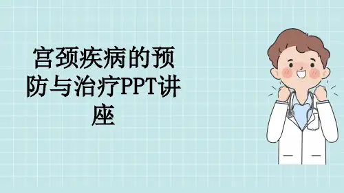 宫颈疾病的预防与治疗PPT讲座