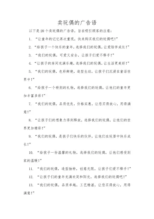 卖玩偶的广告语
