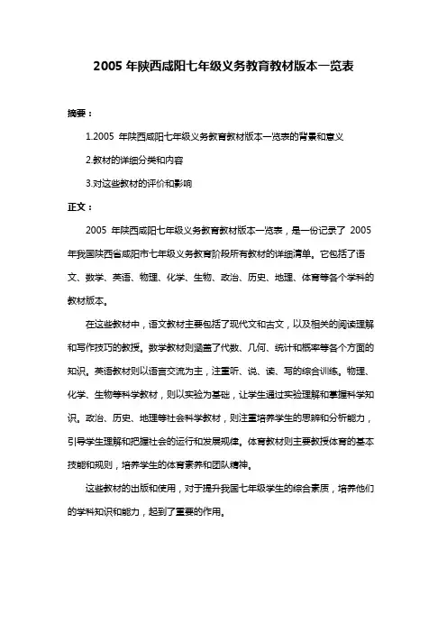 2005年陕西咸阳七年级义务教育教材版本一览表