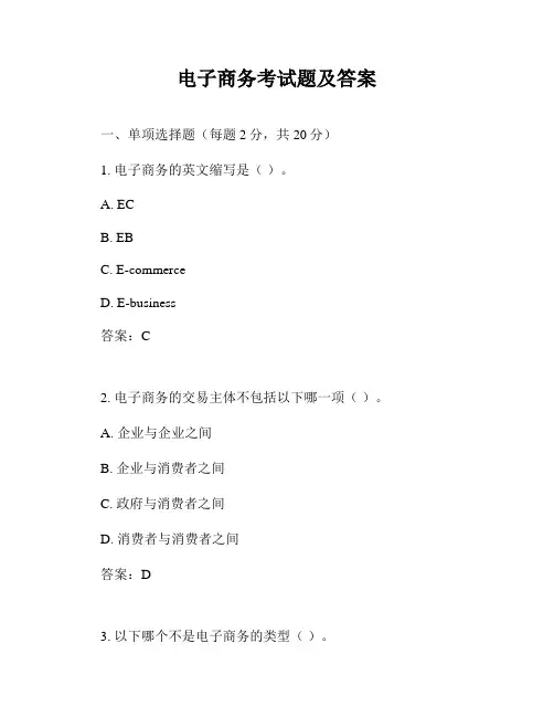 电子商务考试题及答案