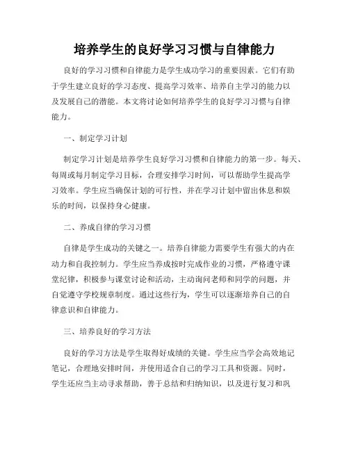 培养学生的良好学习习惯与自律能力