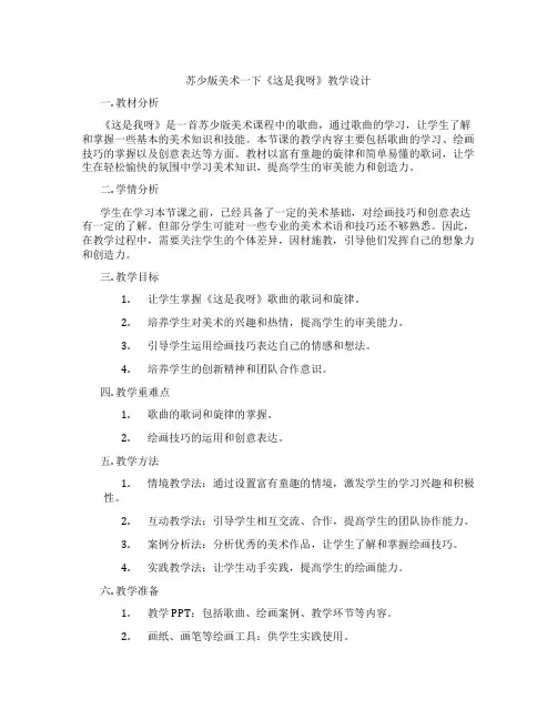 苏少版美术一下《这是我呀》教学设计