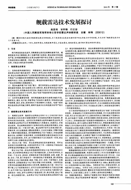 舰载雷达技术发展探讨