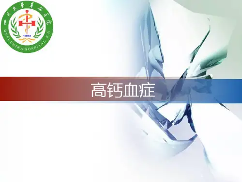 高钙血症PPT课件