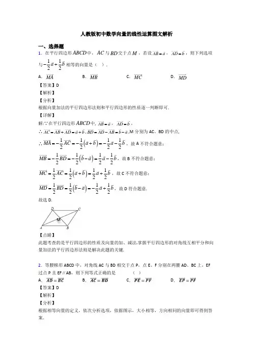 人教版初中数学向量的线性运算图文解析