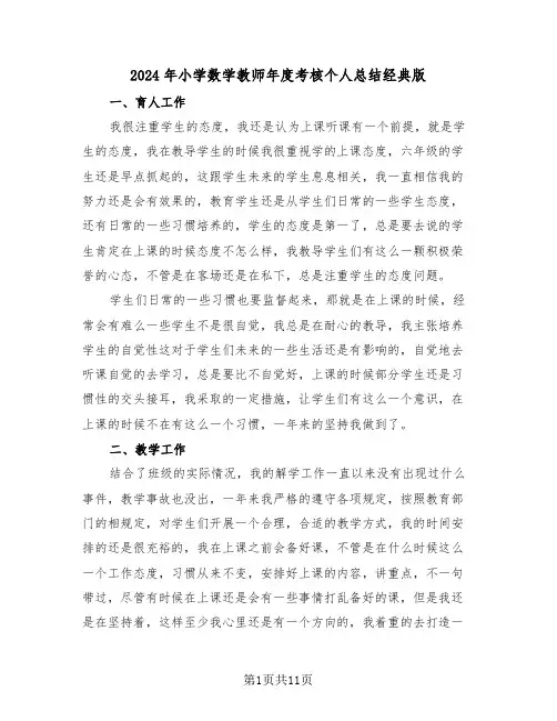 2024年小学数学教师年度考核个人总结经典版(五篇)