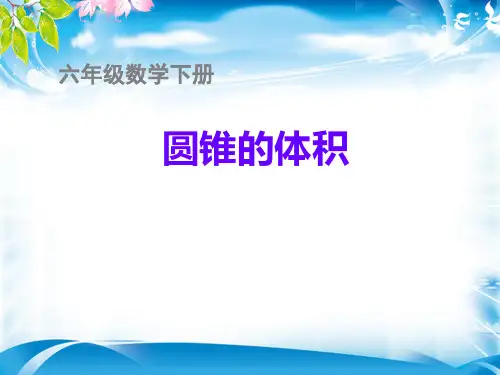 六年级下册数学课件   .5圆锥体积  -人教新课标 (共13张PPT)[优秀课件资料][优秀课件资料]
