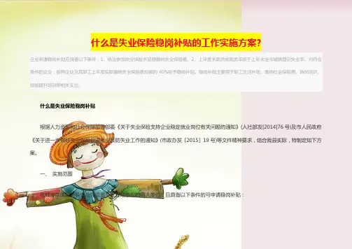 什么是失业保险稳岗补贴