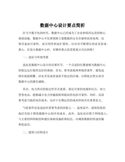 数据中心设计要点简析