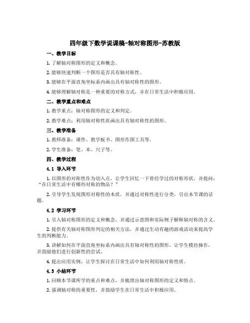 四年级下数学说课稿-轴对称图形-苏教版