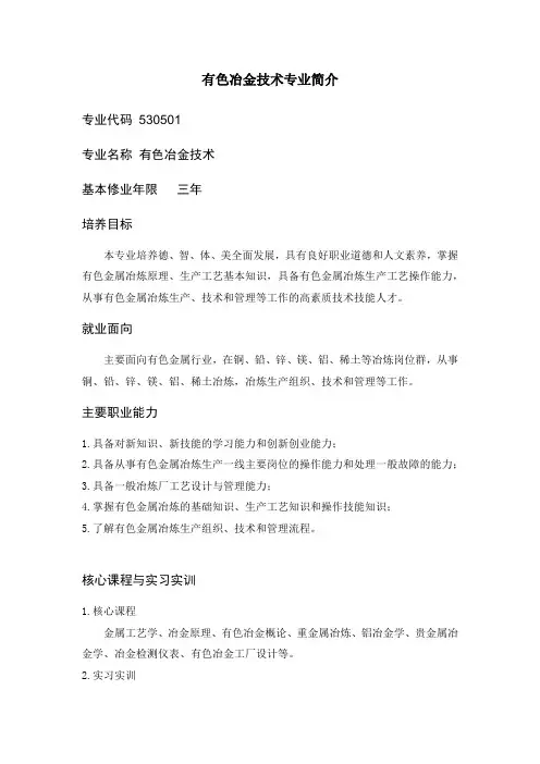 有色冶金技术专业简介