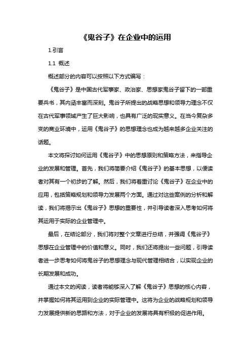 《鬼谷子》在企业中的运用